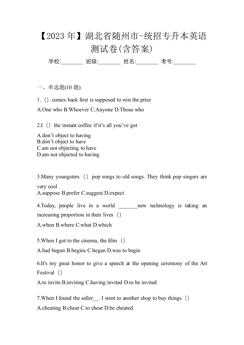 2023年湖北省随州市-统招专升本英语测试卷含答案