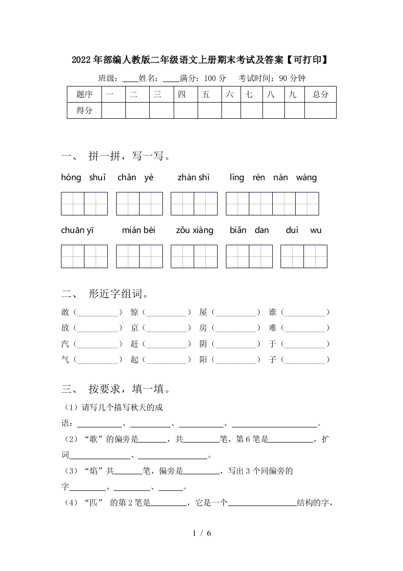 2022年部编人教版二年级语文上册期末考试及答案【可打印】