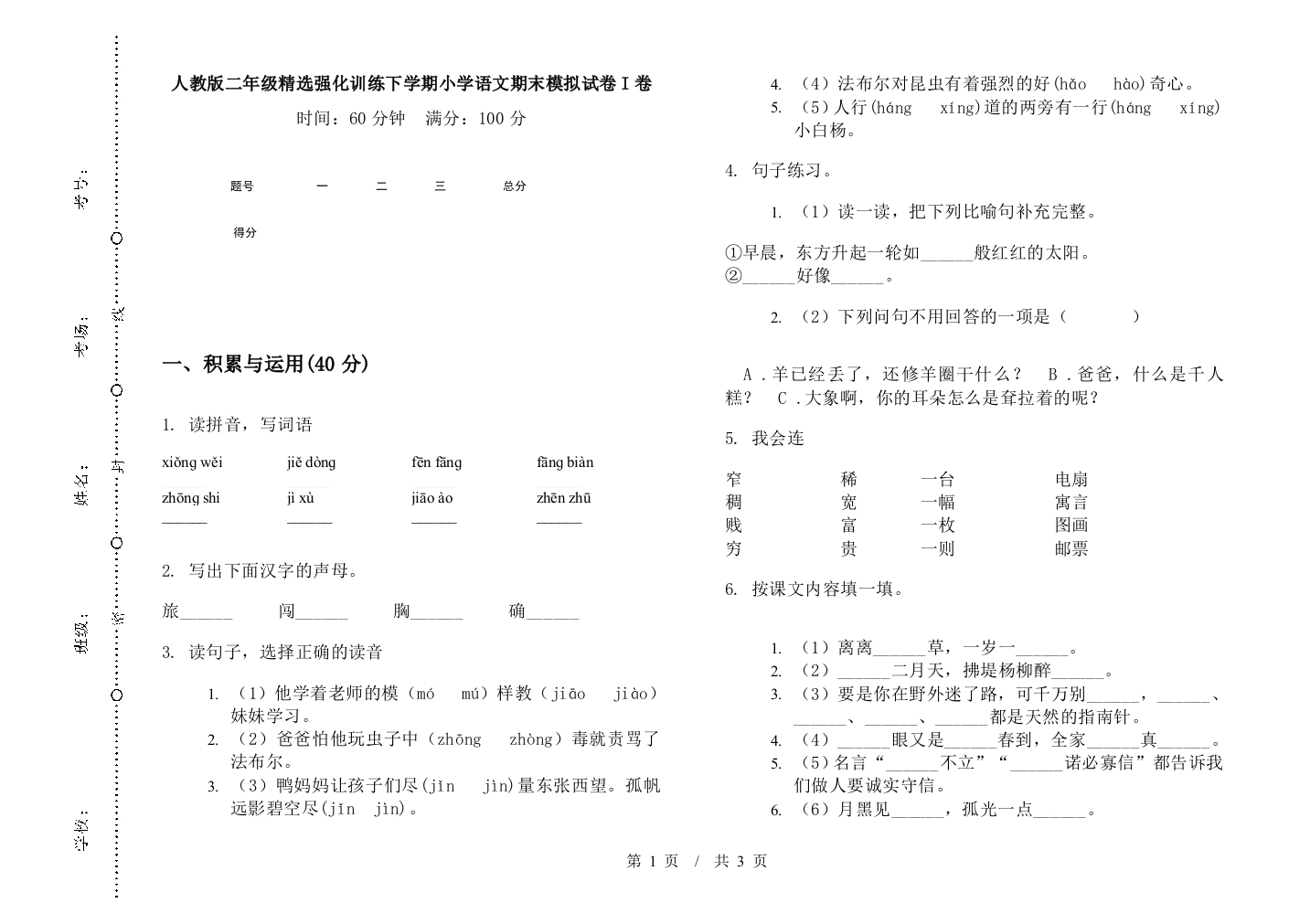 人教版二年级精选强化训练下学期小学语文期末模拟试卷I卷