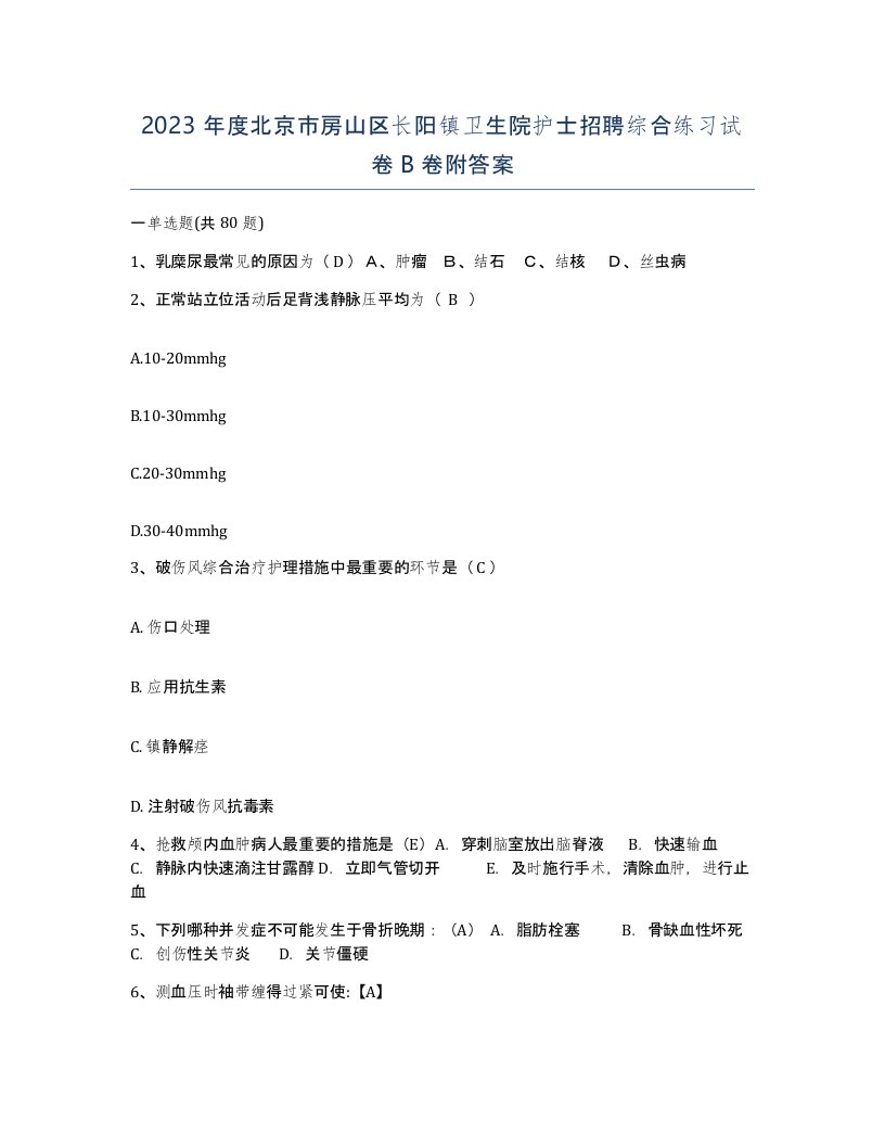 2023年度北京市房山区长阳镇卫生院护士招聘综合练习试卷B卷附答案