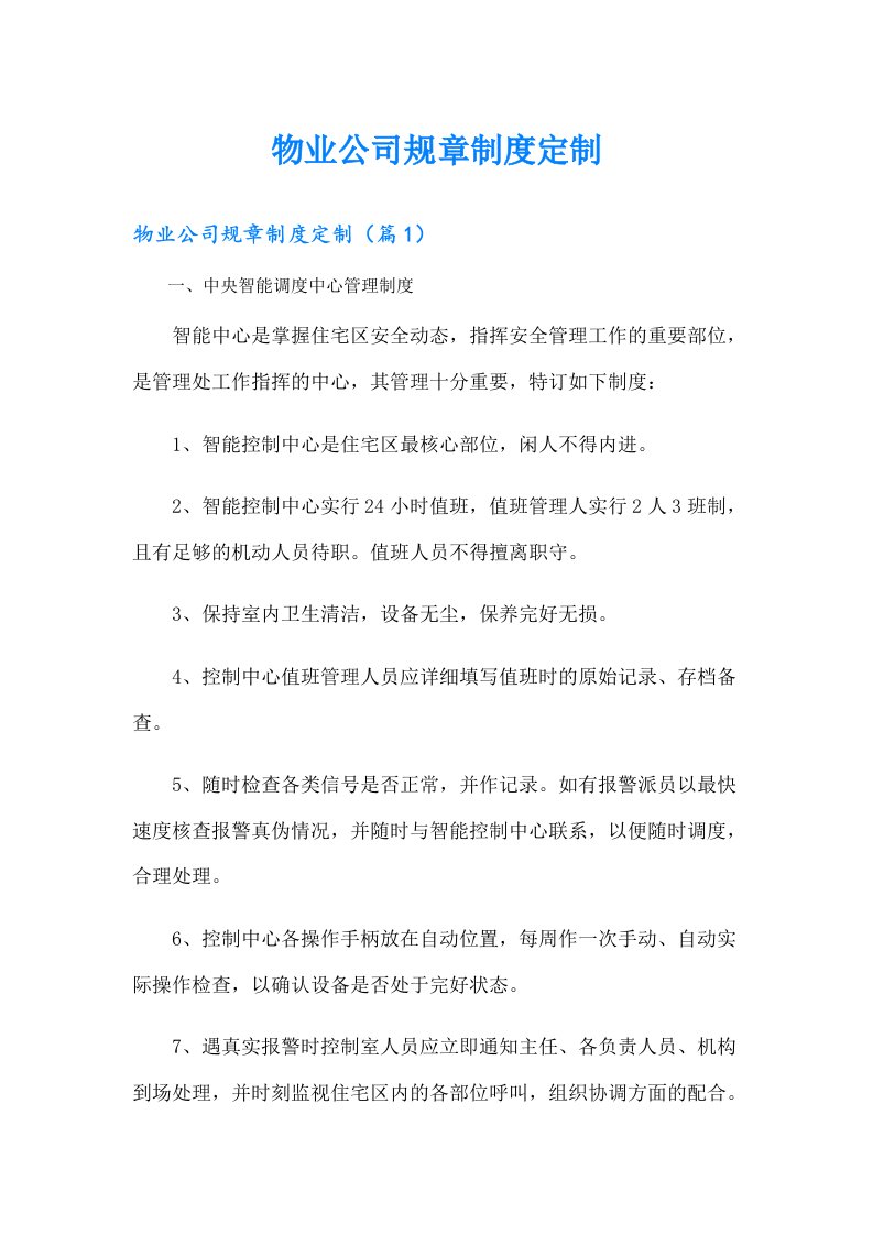 物业公司规章制度定制