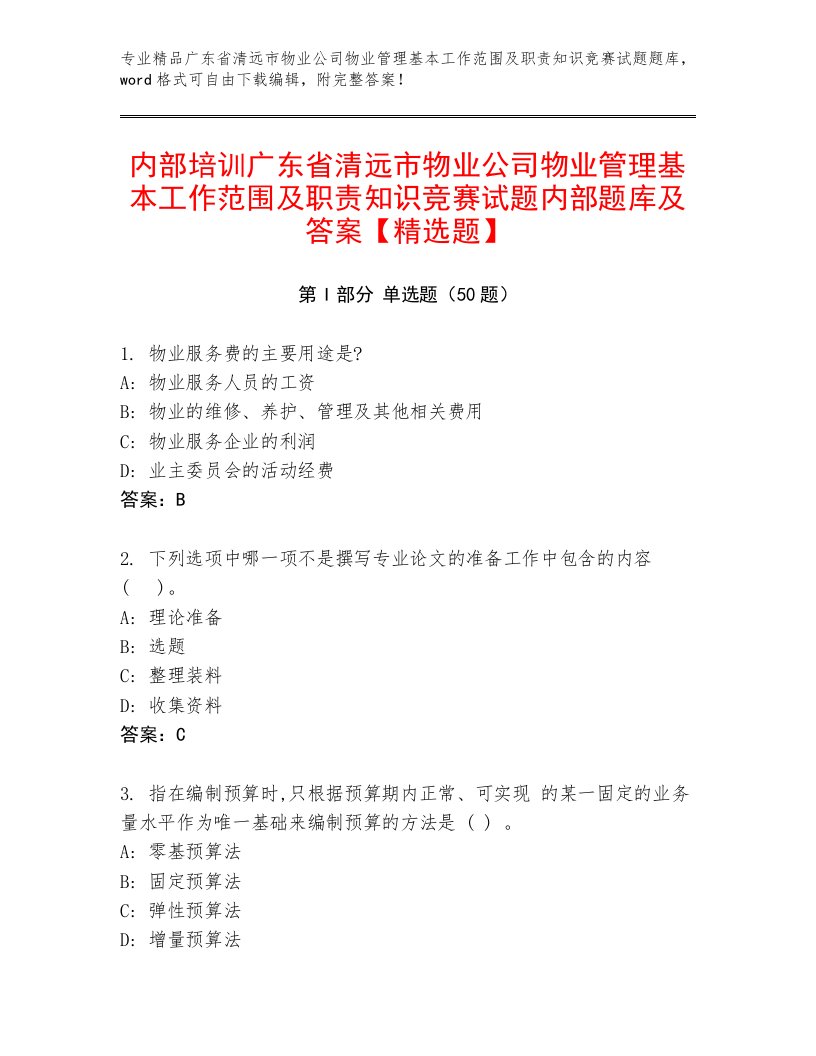 内部培训广东省清远市物业公司物业管理基本工作范围及职责知识竞赛试题内部题库及答案【精选题】