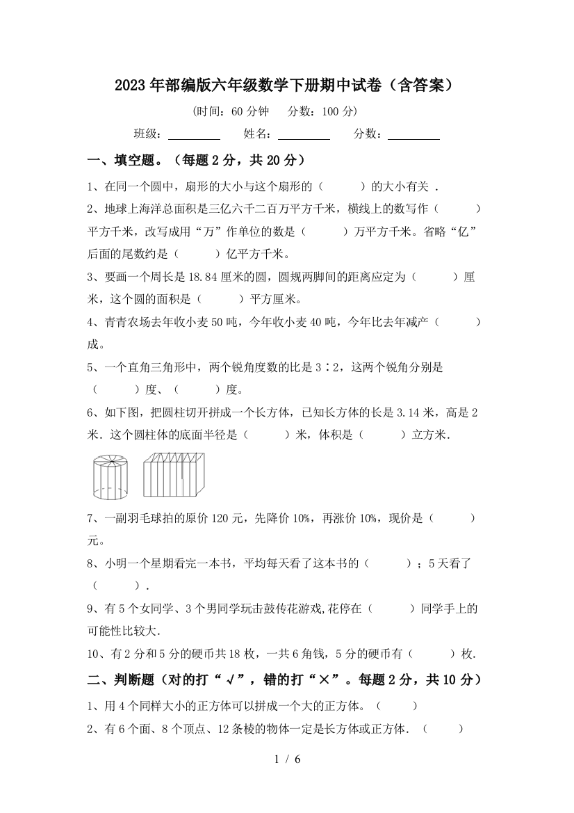 2023年部编版六年级数学下册期中试卷(含答案)