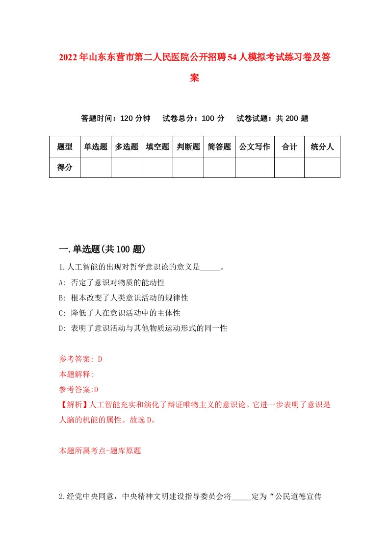 2022年山东东营市第二人民医院公开招聘54人模拟考试练习卷及答案第1版