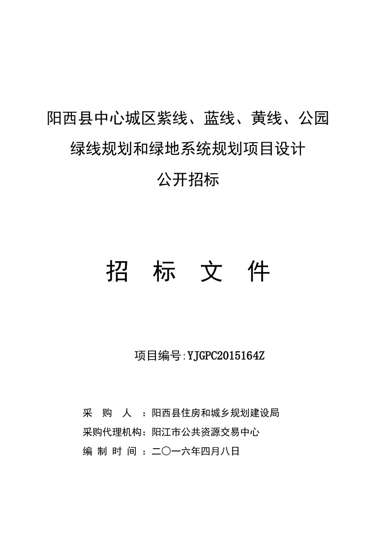 阳西县中心城区紫线、蓝线、黄线、公园绿线规划和绿地系统规划项目设计招标文件