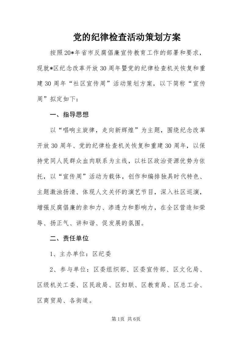 党的纪律检查活动策划方案