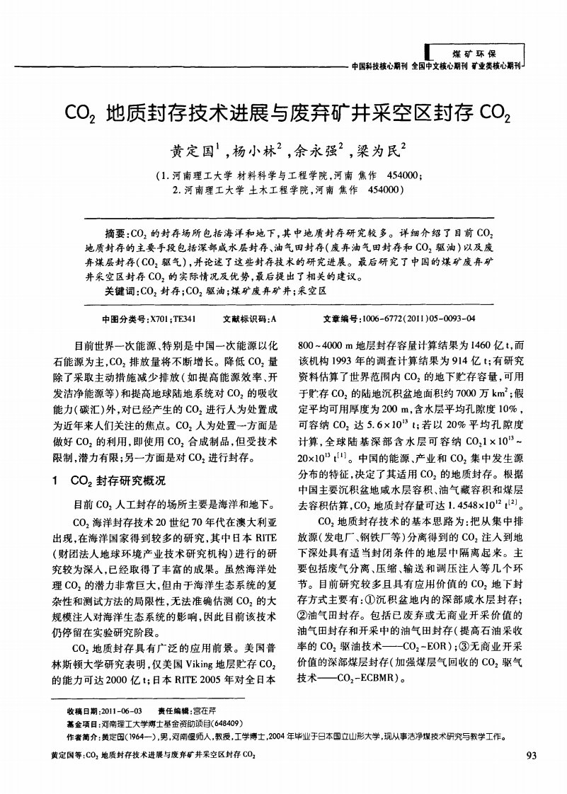 CO2地质封存技术进展与废弃矿井采空区封存CO2