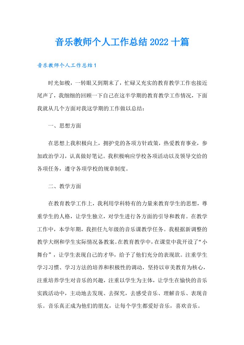 音乐教师个人工作总结十篇