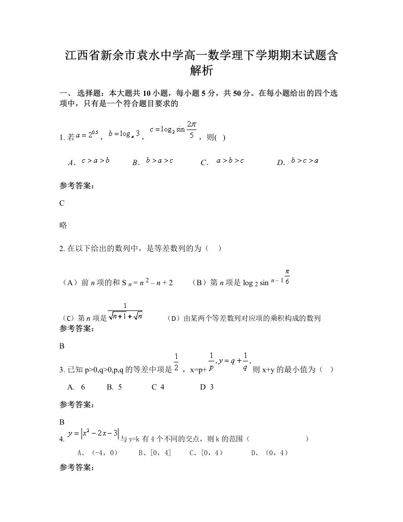 江西省新余市袁水中学高一数学理下学期期末试题含解析