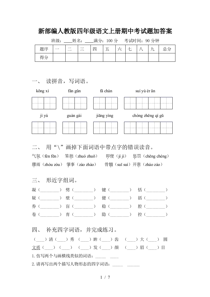 新部编人教版四年级语文上册期中考试题加答案