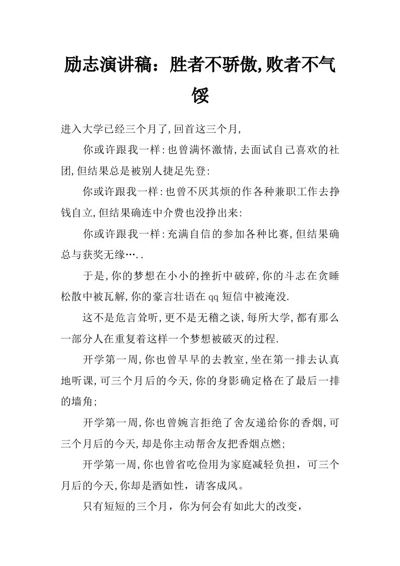 励志演讲稿：胜者不骄傲,败者不气馁