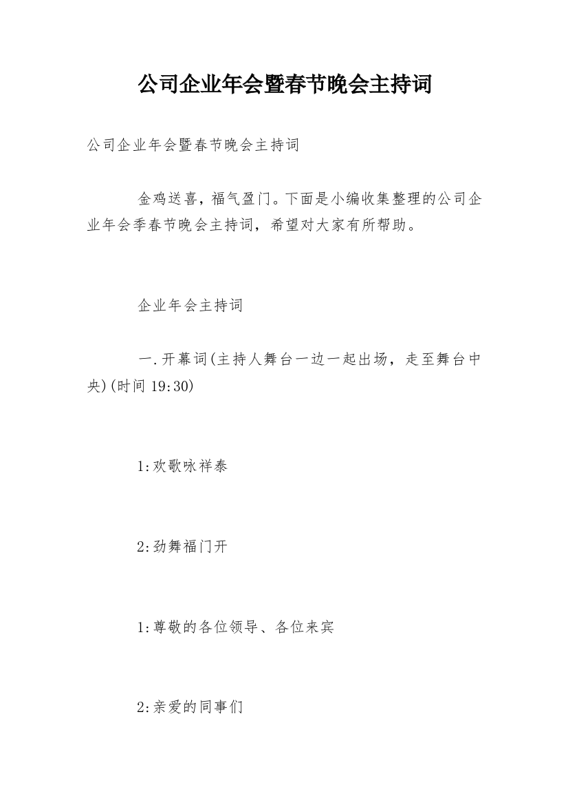 公司企业年会暨春节晚会主持词