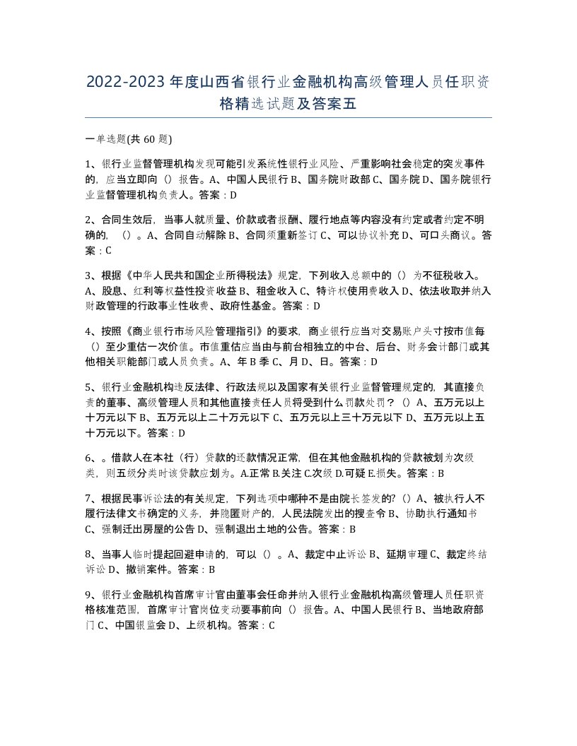 2022-2023年度山西省银行业金融机构高级管理人员任职资格试题及答案五