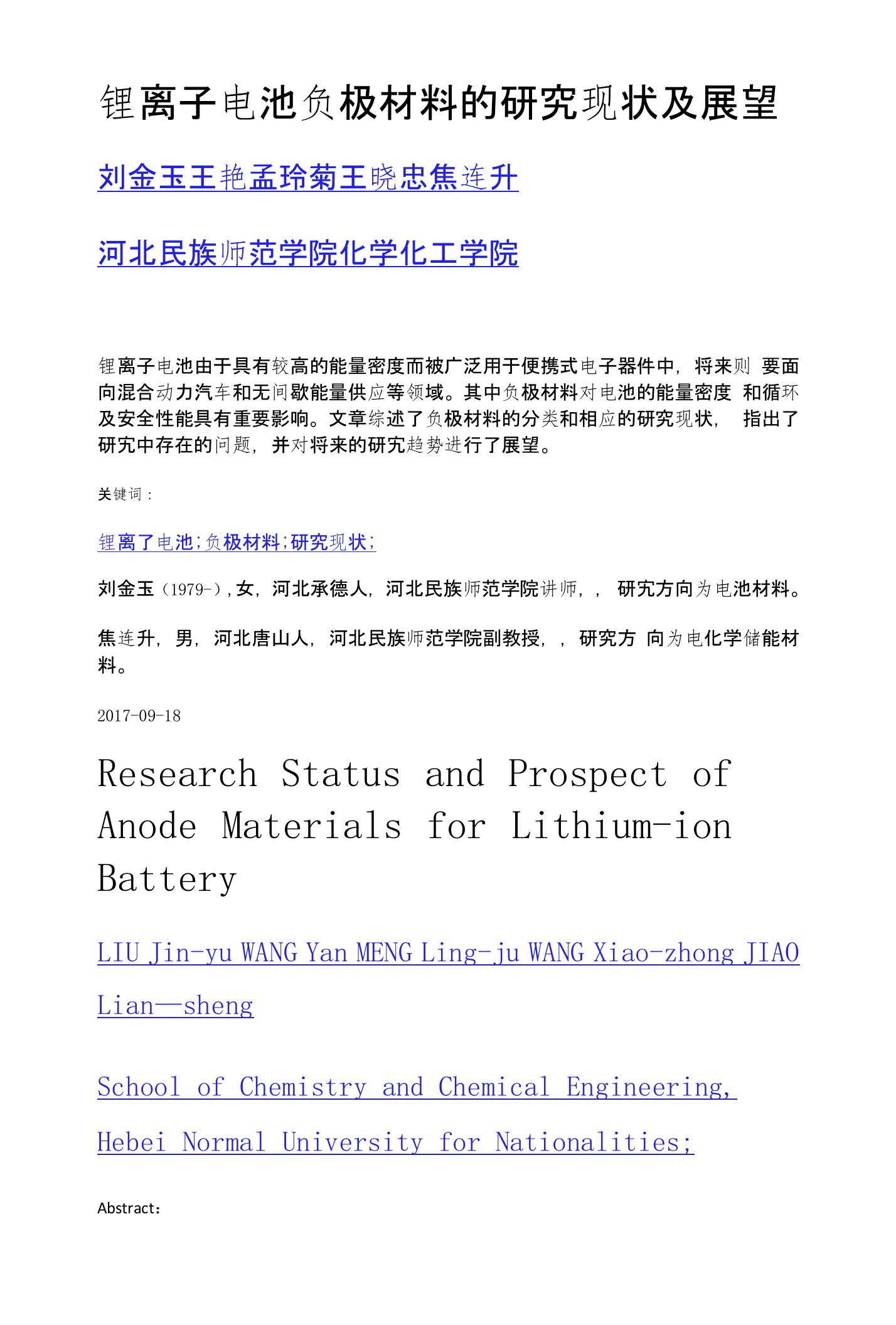 锂离子电池负极材料的研究现状及展望