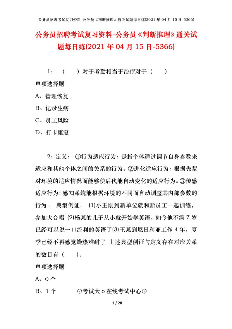 公务员招聘考试复习资料-公务员判断推理通关试题每日练2021年04月15日-5366