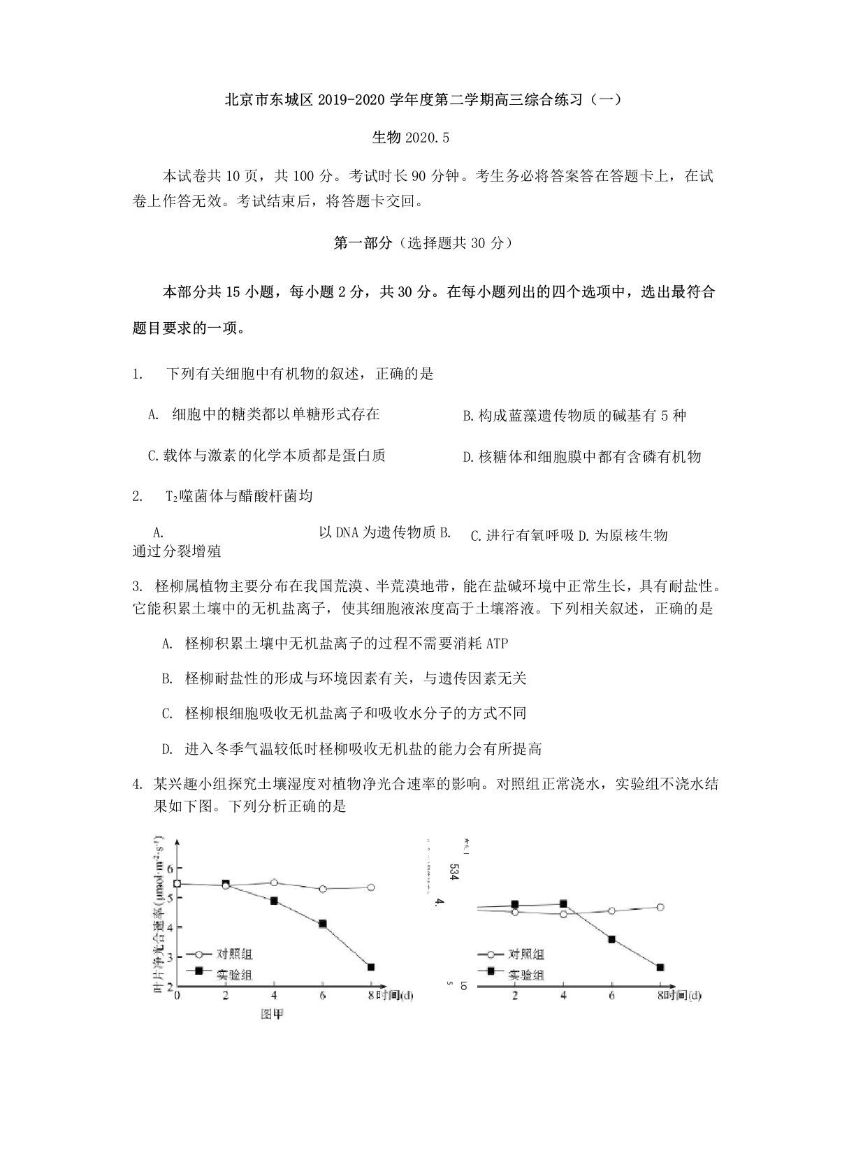 2019-2020北京市东城区高三一模生物试卷2卷含答案