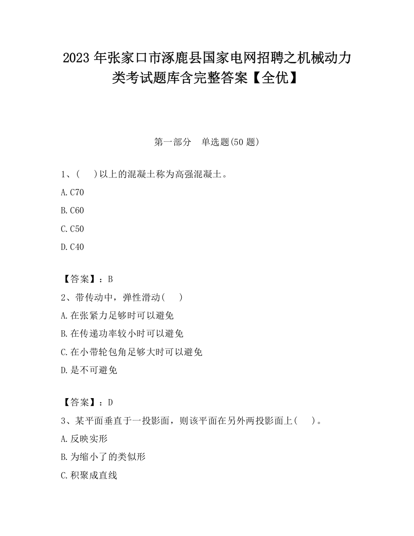 2023年张家口市涿鹿县国家电网招聘之机械动力类考试题库含完整答案【全优】