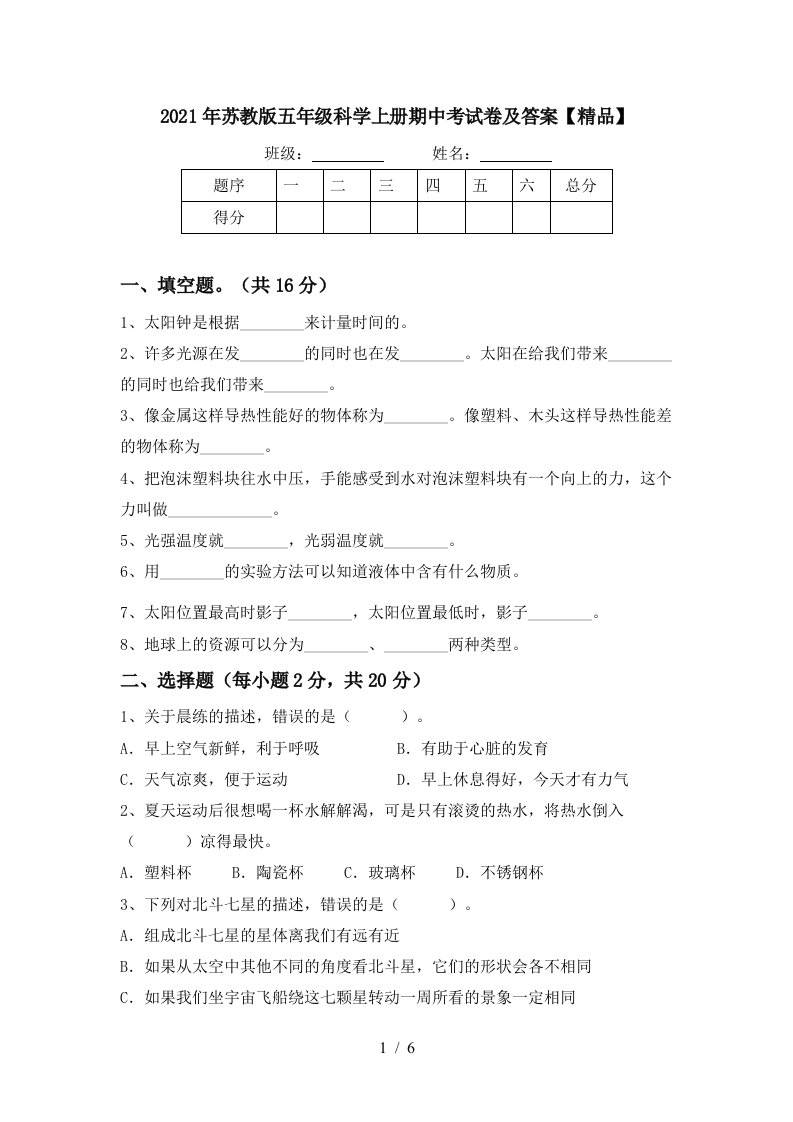 2021年苏教版五年级科学上册期中考试卷及答案精品