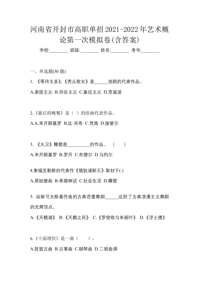 河南省开封市高职单招2021-2022年艺术概论第一次模拟卷含答案