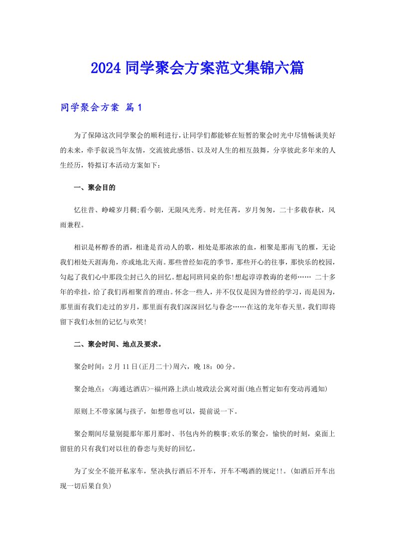 2024同学聚会方案范文集锦六篇