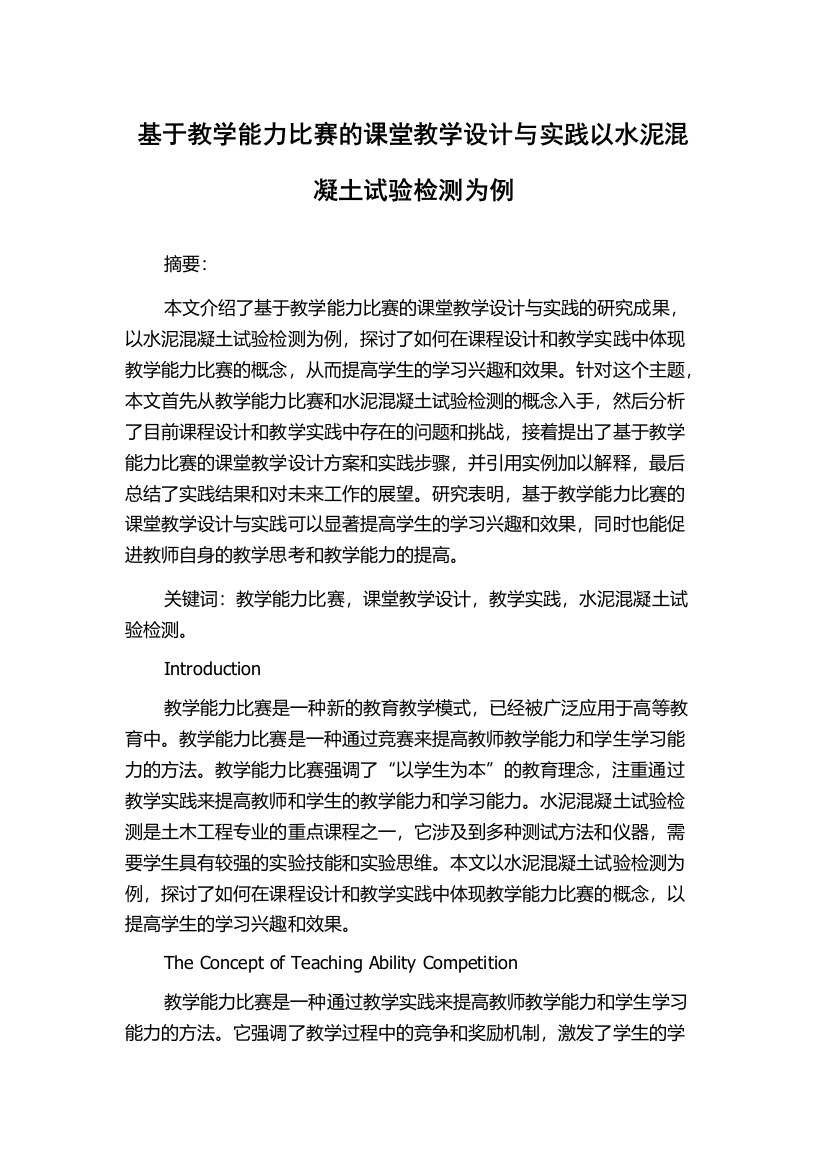 基于教学能力比赛的课堂教学设计与实践以水泥混凝土试验检测为例