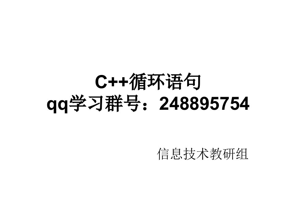 C++循环语句_图文-课件（PPT演示稿）