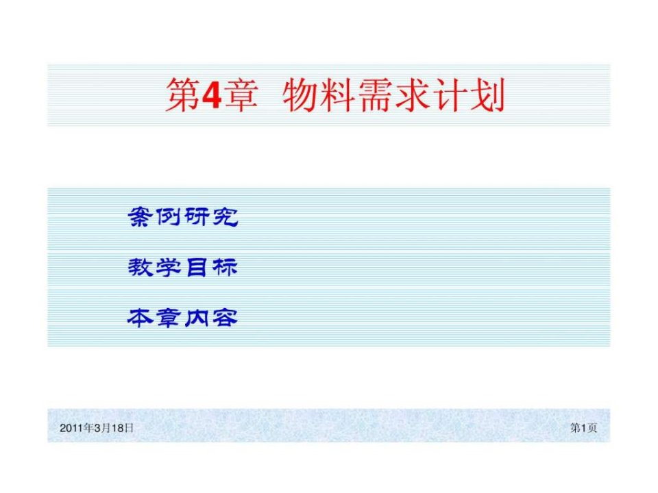 ERP系统原理和实施_电子教案5ppt课件