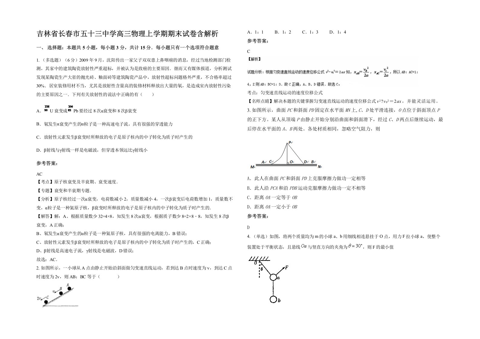 吉林省长春市五十三中学高三物理上学期期末试卷含解析