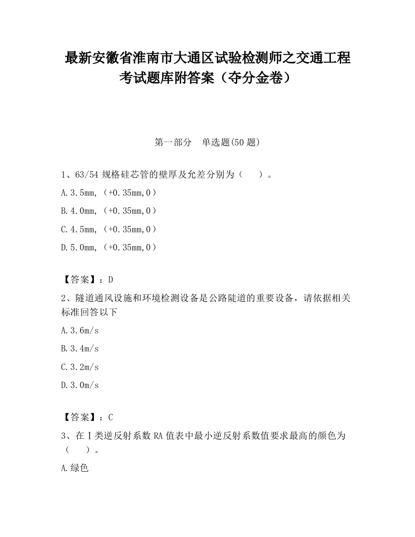 最新安徽省淮南市大通区试验检测师之交通工程考试题库附答案（夺分金卷）