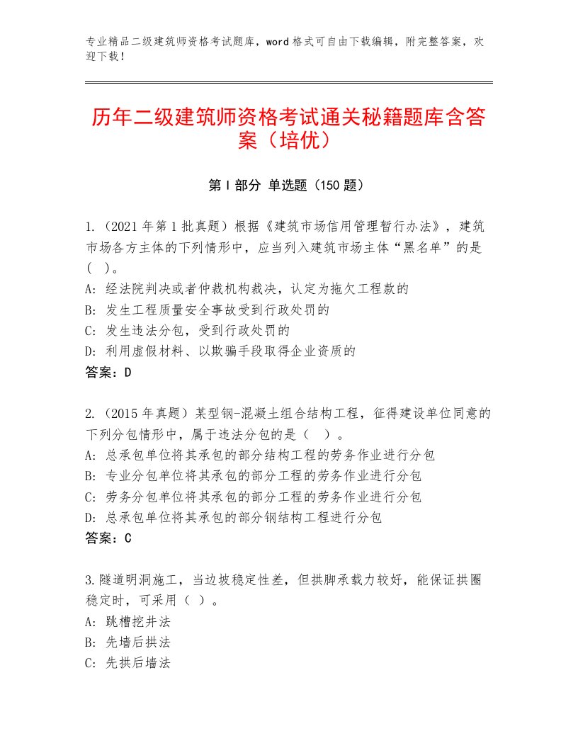 2023年最新二级建筑师资格考试优选题库完整答案