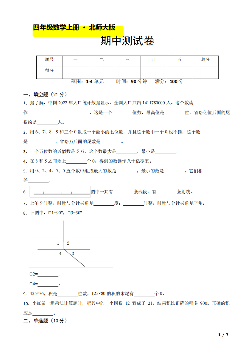 2023-2024期中(试题)四年级上册数学北师大版