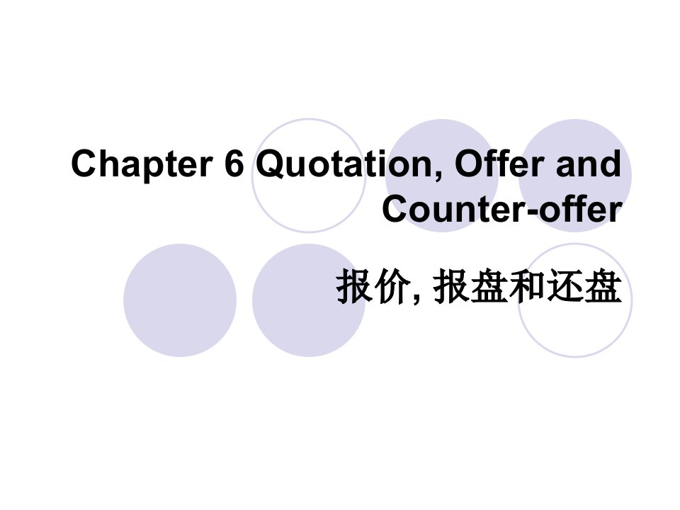 6报价、报盘和还盘Quotation,