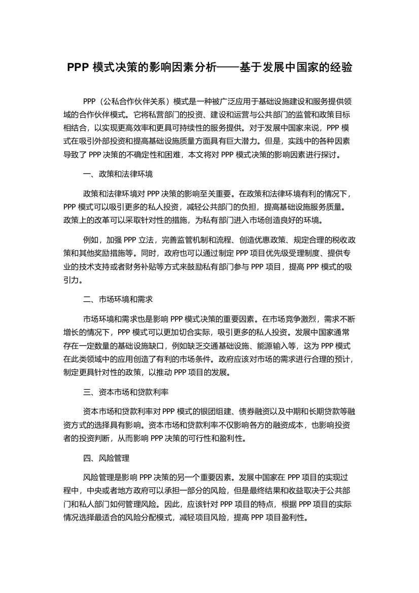 PPP模式决策的影响因素分析——基于发展中国家的经验