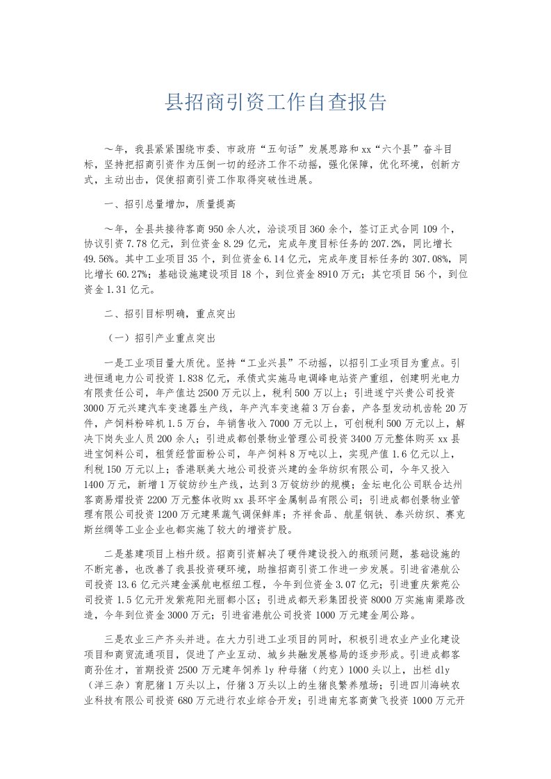 总结报告县招商引资工作自查报告