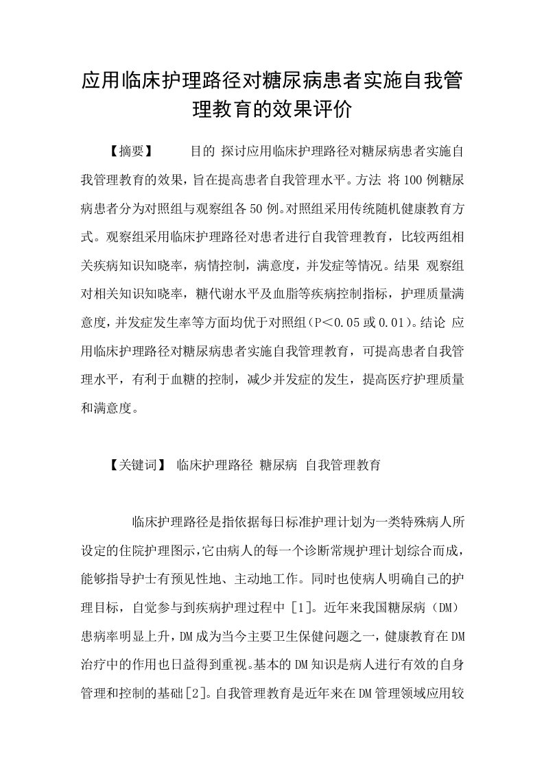 应用临床护理路径对糖尿病患者实施自我管理教育的效果评价