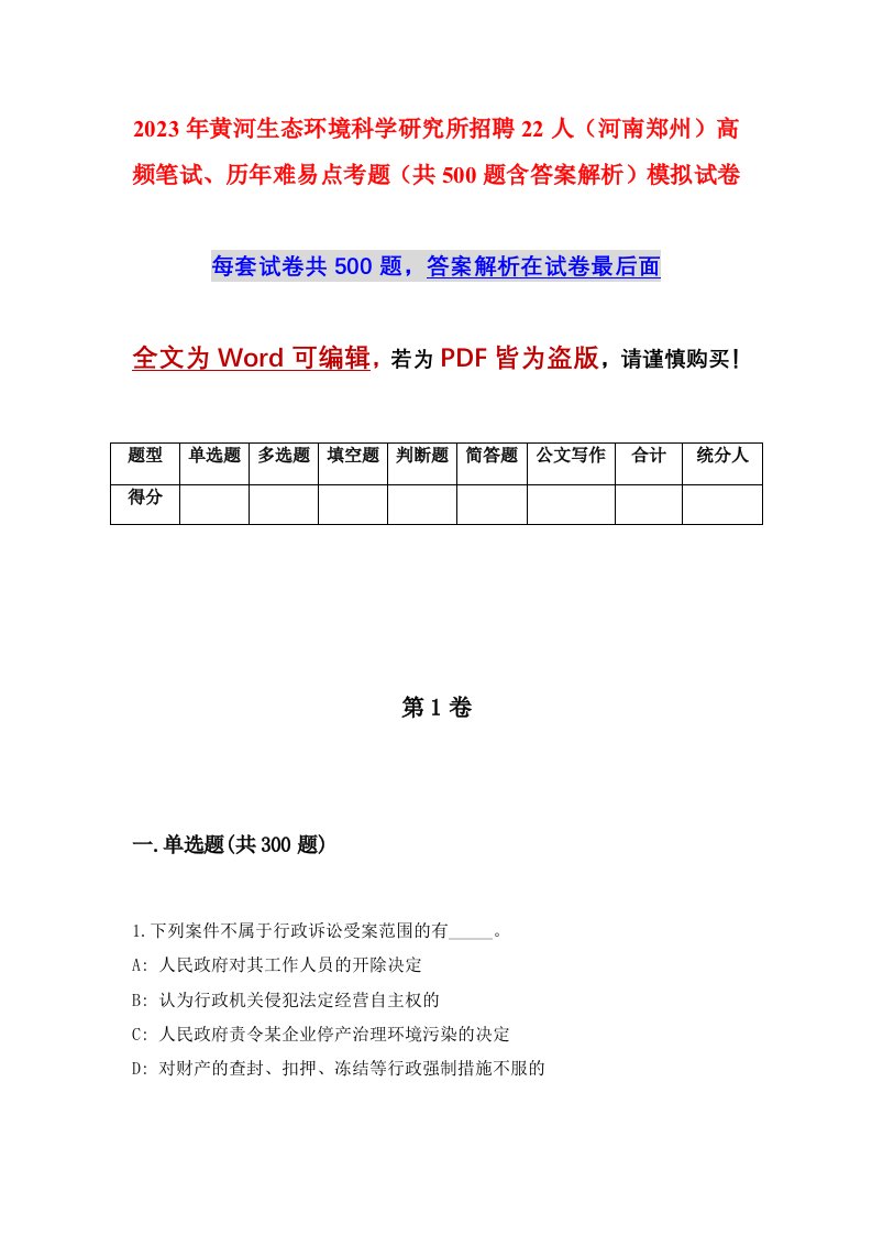 2023年黄河生态环境科学研究所招聘22人河南郑州高频笔试历年难易点考题共500题含答案解析模拟试卷