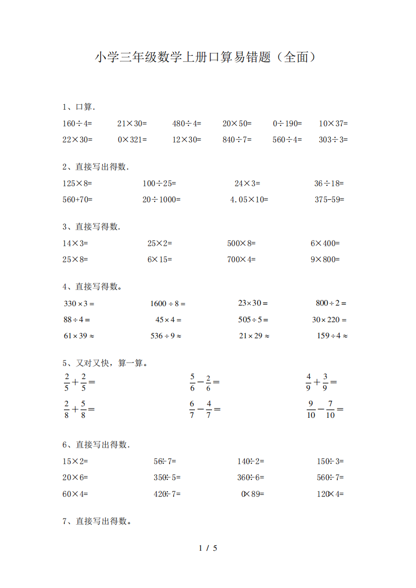 小学三年级数学上册口算易错题(全面)