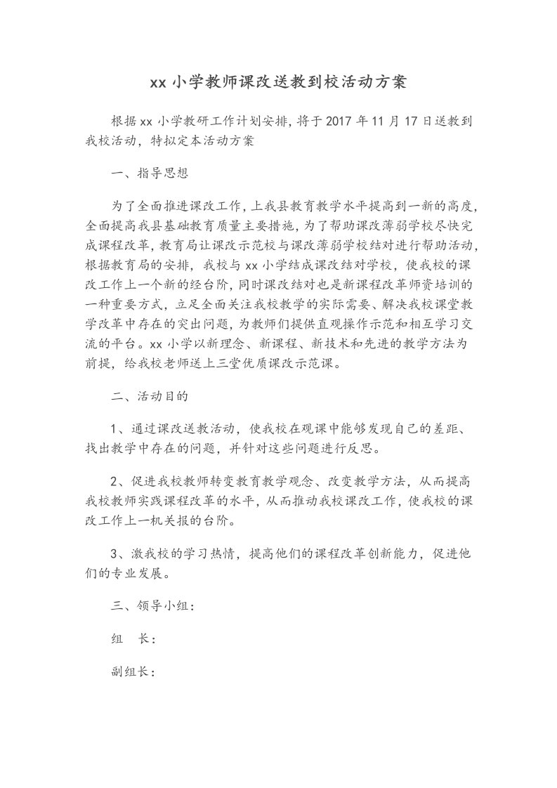 新建小学教师课改送教到校活动方案