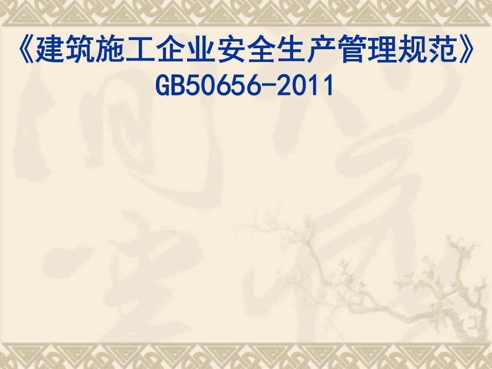 《建筑施工企业安全生产管理规范》GB50656-2011上课讲义