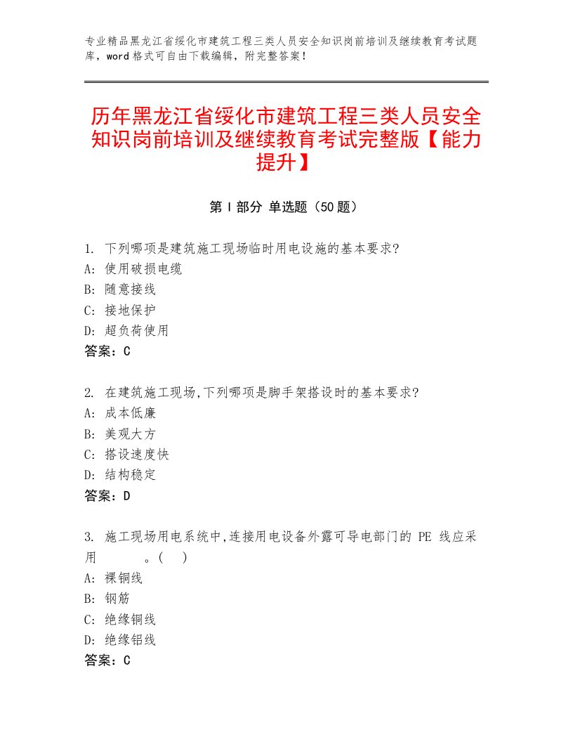 历年黑龙江省绥化市建筑工程三类人员安全知识岗前培训及继续教育考试完整版【能力提升】