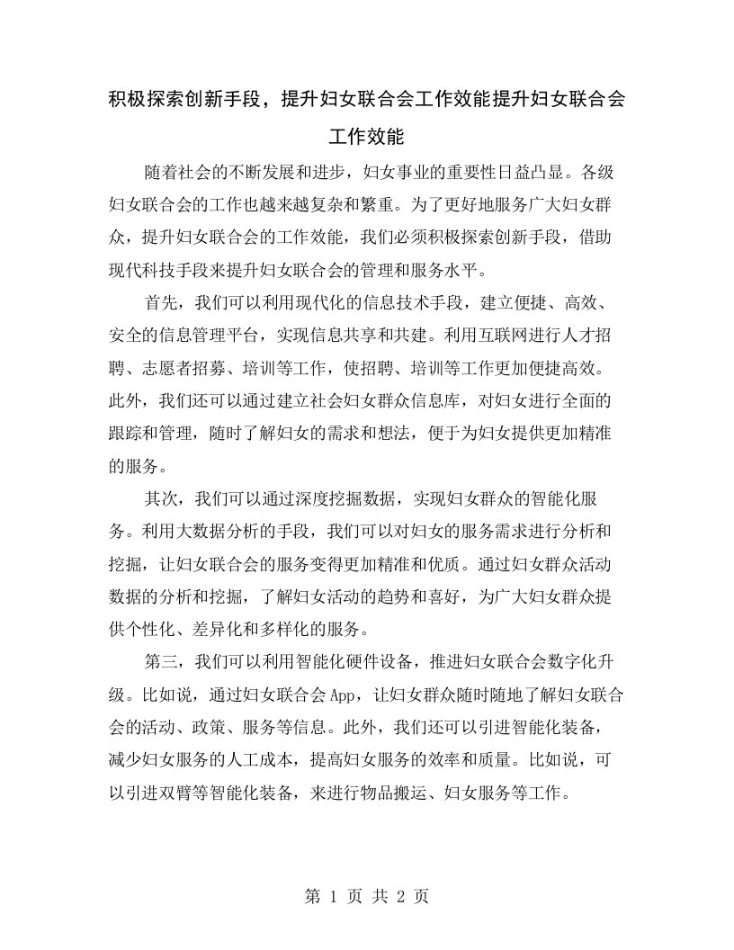 积极探索创新手段，提升妇女联合会工作效能