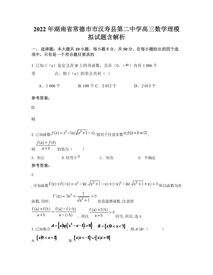 2022年湖南省常德市市汉寿县第二中学高三数学理模拟试题含解析