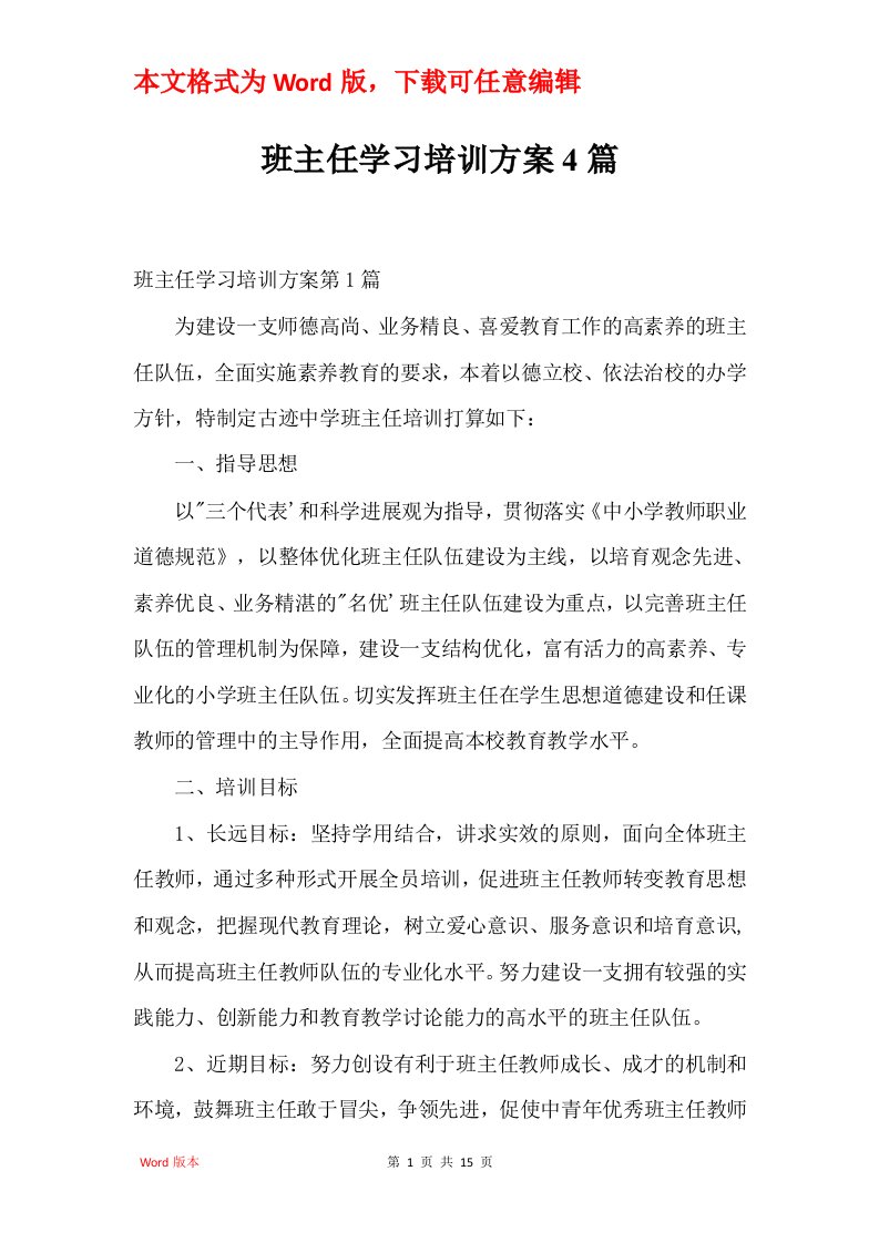 班主任学习培训方案4篇