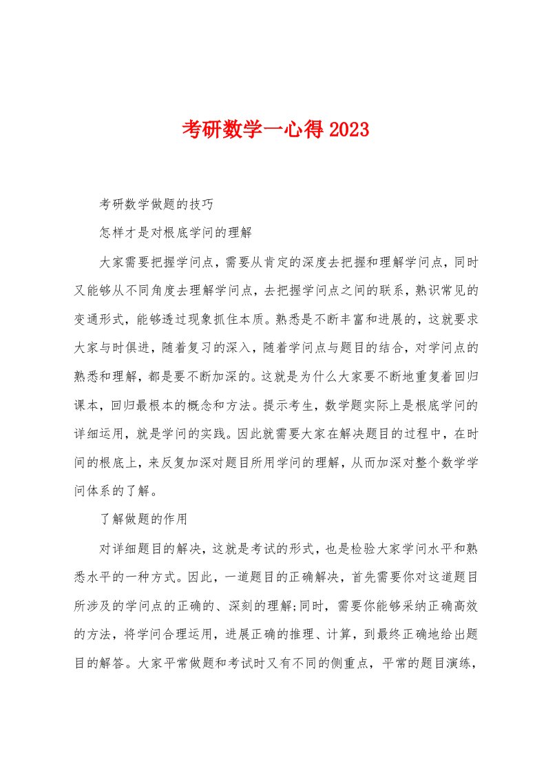 考研数学一心得2023年