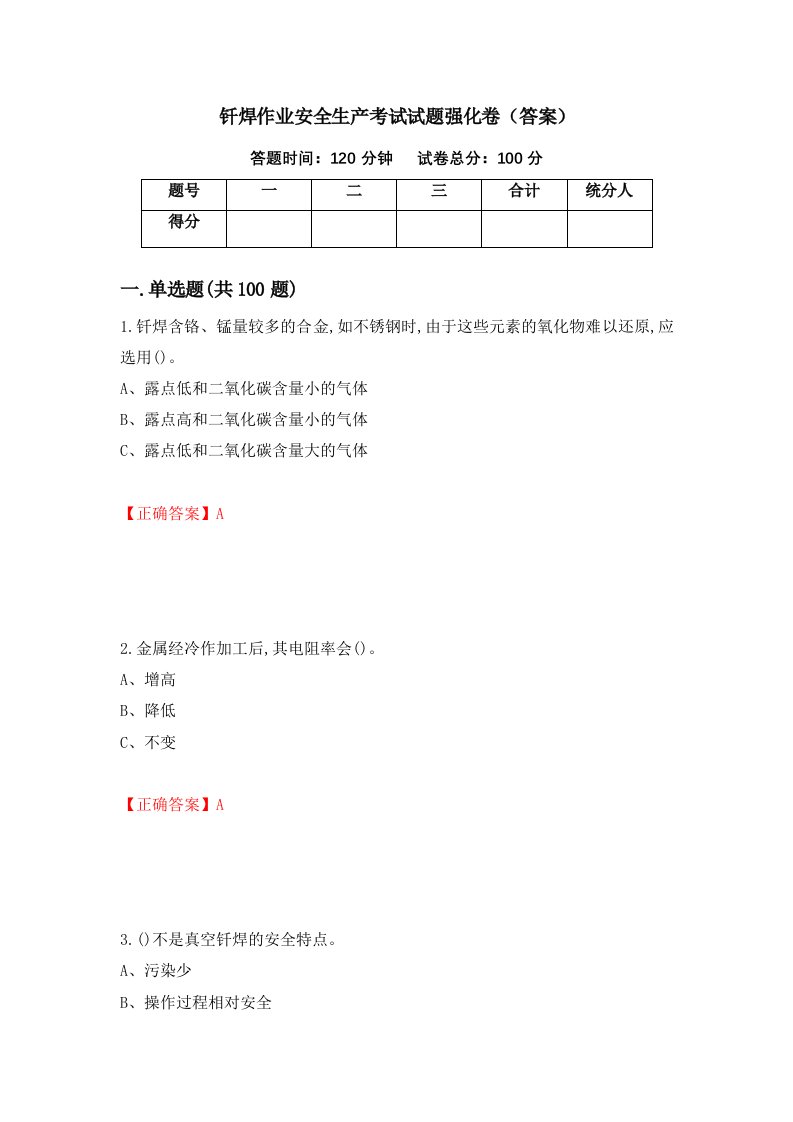 钎焊作业安全生产考试试题强化卷答案21