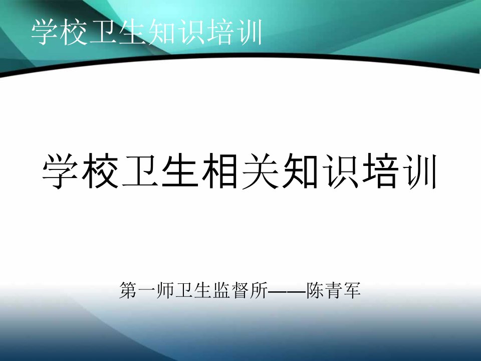 学校卫生培训内容资料