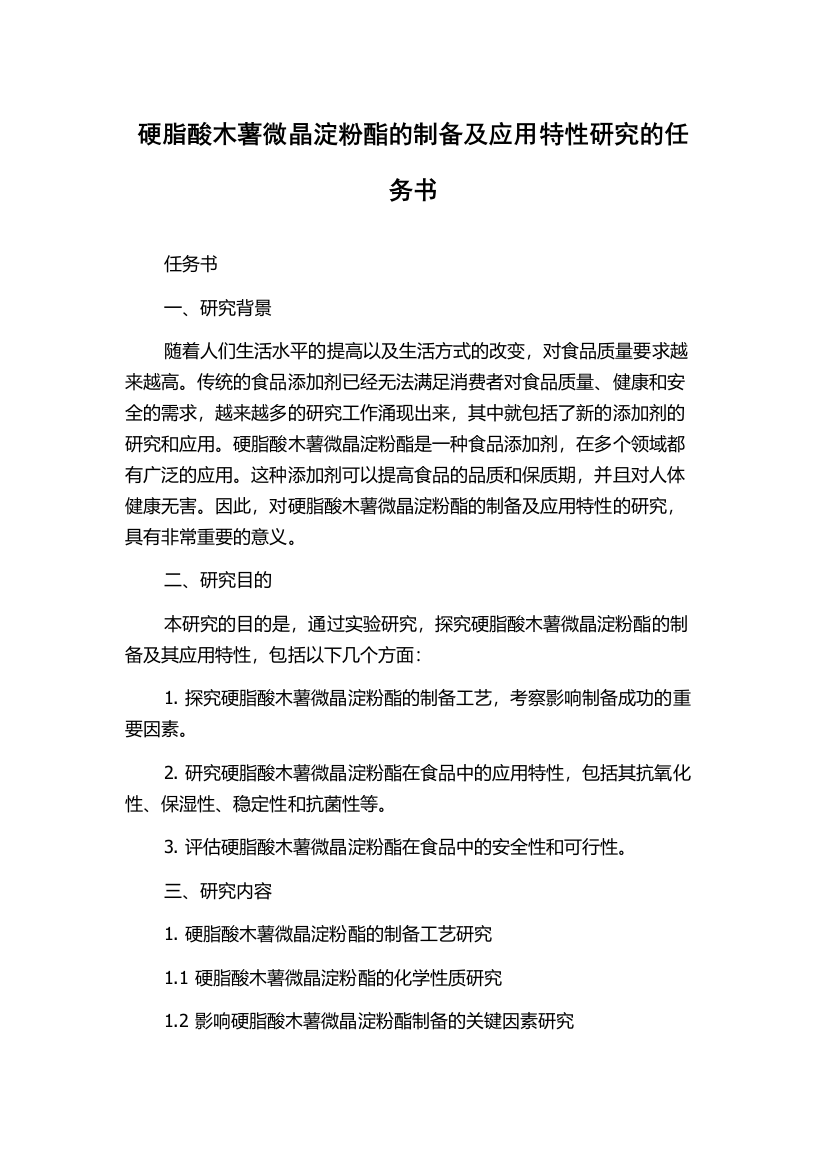 硬脂酸木薯微晶淀粉酯的制备及应用特性研究的任务书