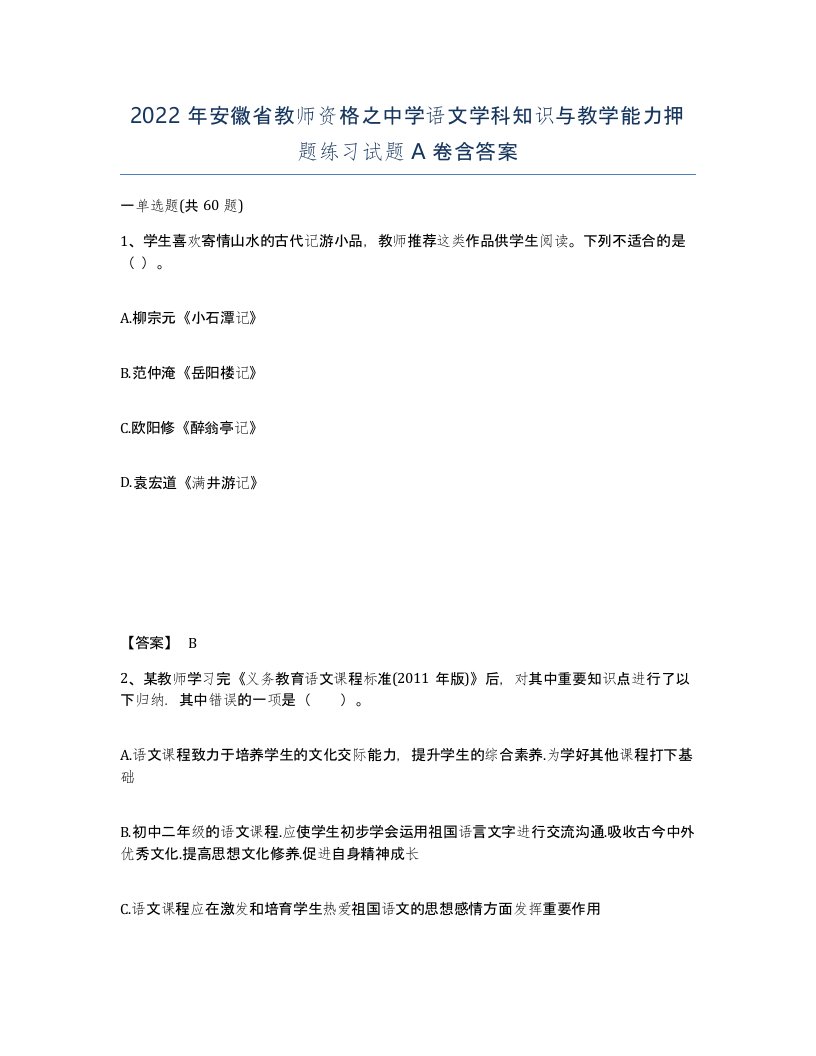 2022年安徽省教师资格之中学语文学科知识与教学能力押题练习试题含答案