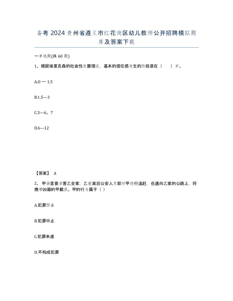 备考2024贵州省遵义市红花岗区幼儿教师公开招聘模拟题库及答案