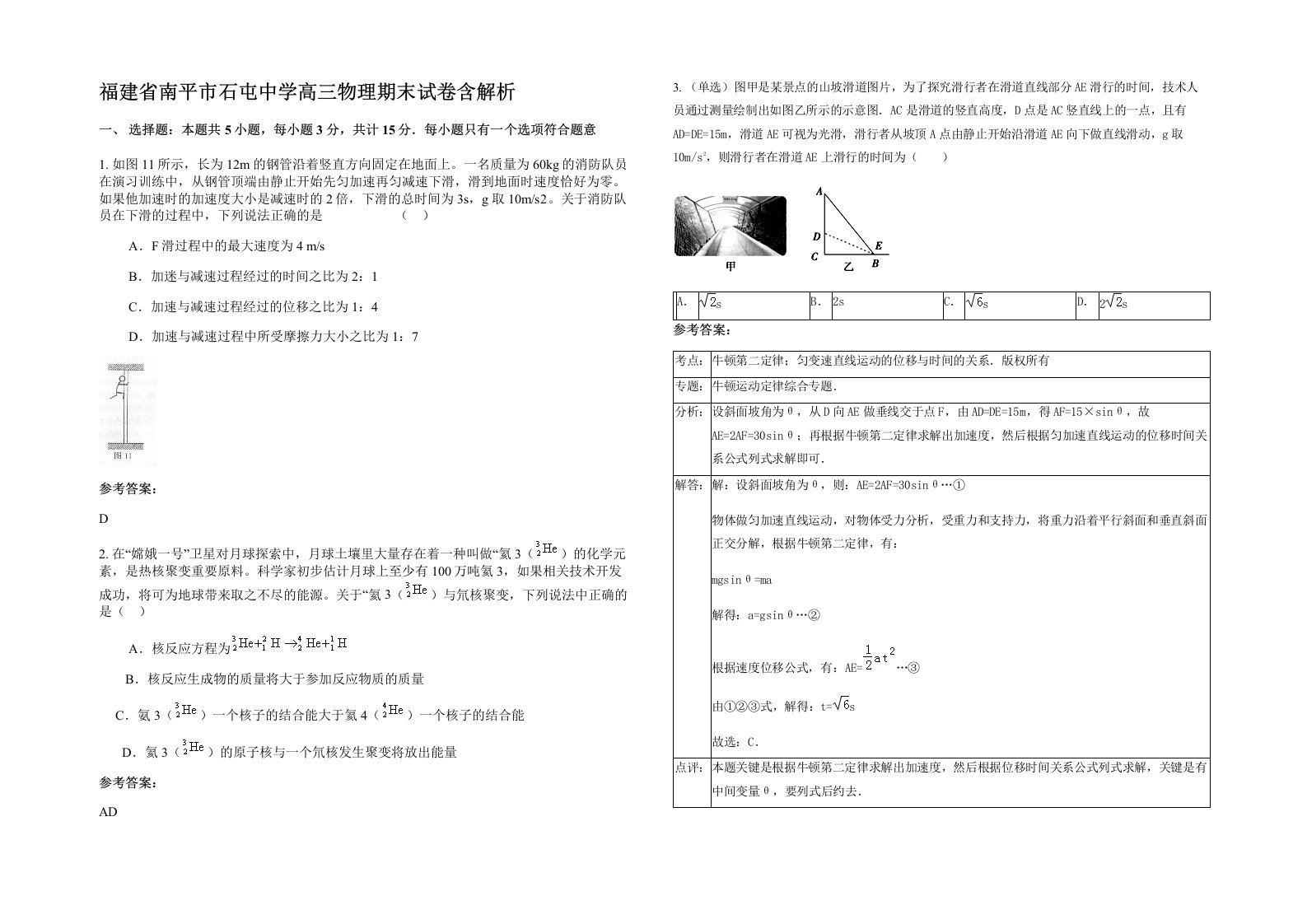 福建省南平市石屯中学高三物理期末试卷含解析